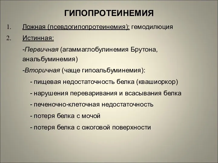 ГИПОПРОТЕИНЕМИЯ Ложная (псевдогипопротеинемия): гемодилюция Истинная: -Первичная (агаммаглобулинемия Брутона, анальбуминемия) -Вторичная