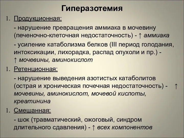 Гиперазотемия Продукционная: - нарушение превращения аммиака в мочевину (печеночно-клеточная недостаточность)