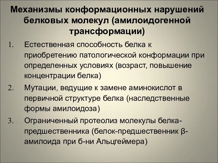 Механизмы конформационных нарушений белковых молекул (амилоидогенной трансформации) Естественная способность белка