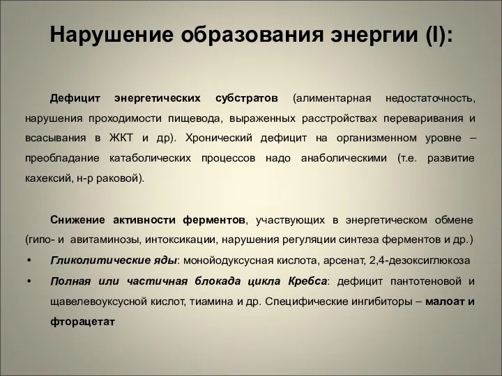 Нарушение образования энергии (I): Дефицит энергетических субстратов (алиментарная недостаточность, нарушения