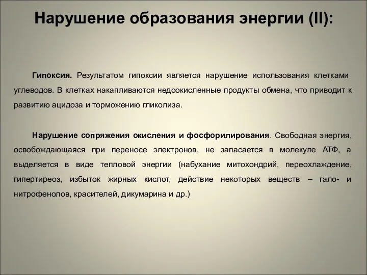 Нарушение образования энергии (II): Гипоксия. Результатом гипоксии является нарушение использования