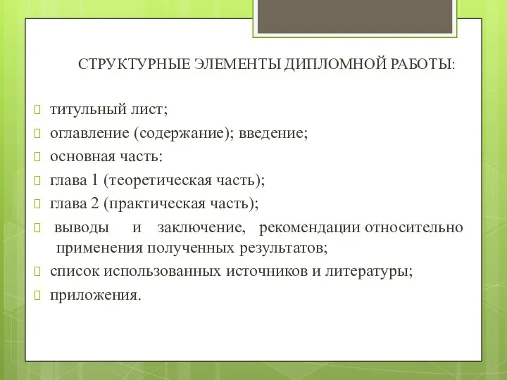 СТРУКТУРНЫЕ ЭЛЕМЕНТЫ ДИПЛОМНОЙ РАБОТЫ: титульный лист; оглавление (содержание); введение; основная