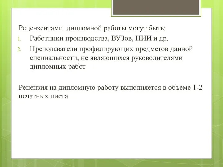 Рецензентами дипломной работы могут быть: Работники производства, ВУЗов, НИИ и