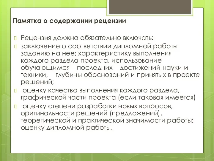 Памятка о содержании рецензии Рецензия должна обязательно включать: заключение о