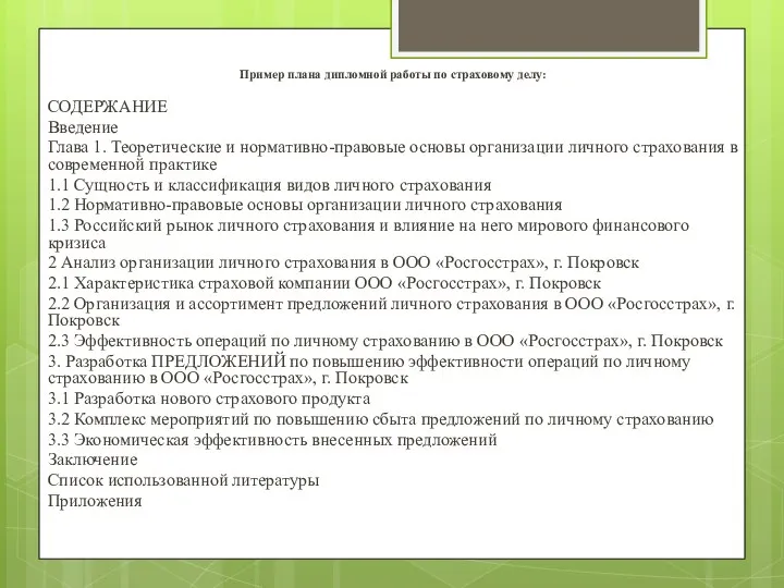 Пример плана дипломной работы по страховому делу: СОДЕРЖАНИЕ Введение Глава