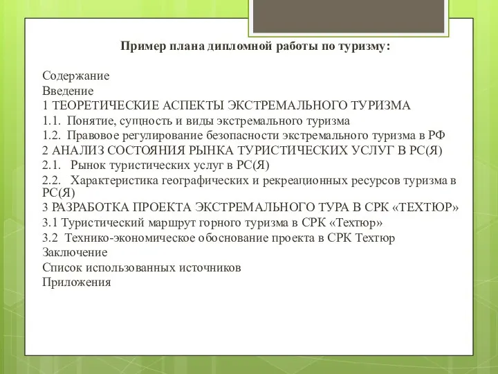 Пример плана дипломной работы по туризму: Содержание Введение 1 ТЕОРЕТИЧЕСКИЕ