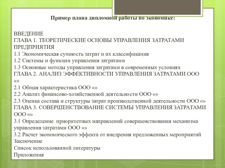 Пример плана дипломной работы по экономике: ВВЕДЕНИЕ ГЛАВА 1. ТЕОРЕТИЧЕСКИЕ