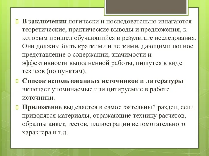 В заключении логически и последовательно излагаются теоретические, практические выводы и