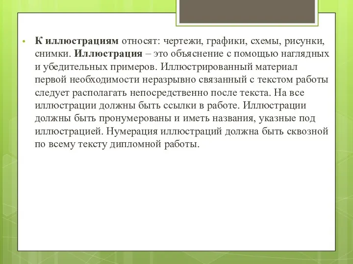 К иллюстрациям относят: чертежи, графики, схемы, рисунки, снимки. Иллюстрация –