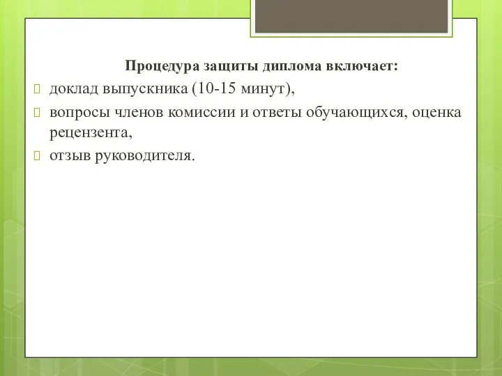 Процедура защиты диплома включает: доклад выпускника (10-15 минут), вопросы членов