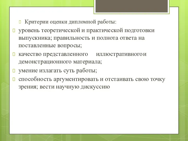 Критерии оценки дипломной работы: уровень теоретической и практической подготовки выпускника;