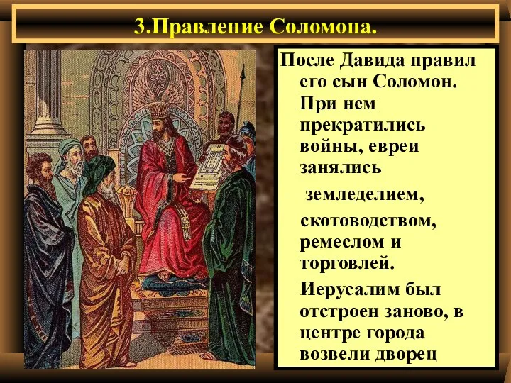 3.Правление Соломона. После Давида правил его сын Соломон. При нем