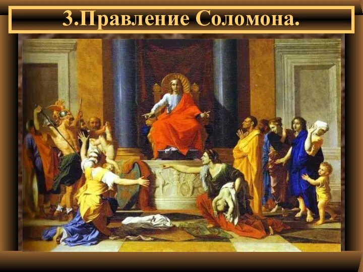 3.Правление Соломона.