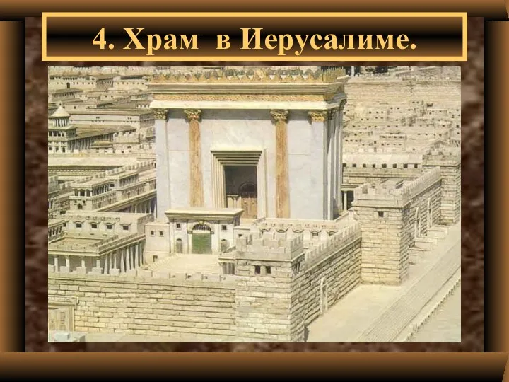 4. Храм в Иерусалиме.