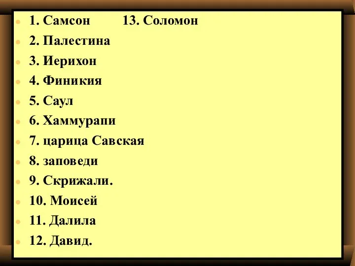 1. Самсон 13. Соломон 2. Палестина 3. Иерихон 4. Финикия