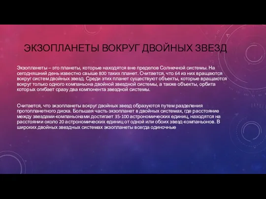 ЭКЗОПЛАНЕТЫ ВОКРУГ ДВОЙНЫХ ЗВЕЗД Экзопланеты – это планеты, которые находятся