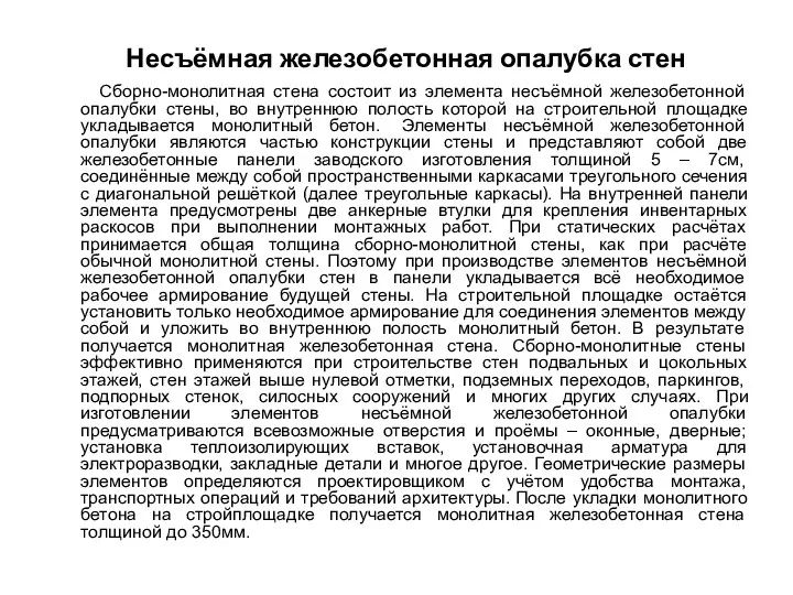 Несъёмная железобетонная опалубка стен Сборно-монолитная стена состоит из элемента несъëмной