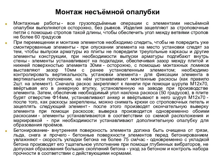 Монтаж несъёмной опалубки Монтажные работы - все грузоподъëмные операции с