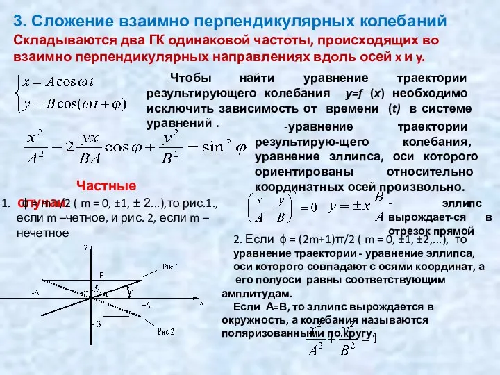 3. Сложение взаимно перпендикулярных колебаний -уравнение траектории результирую-щего колебания, уравнение