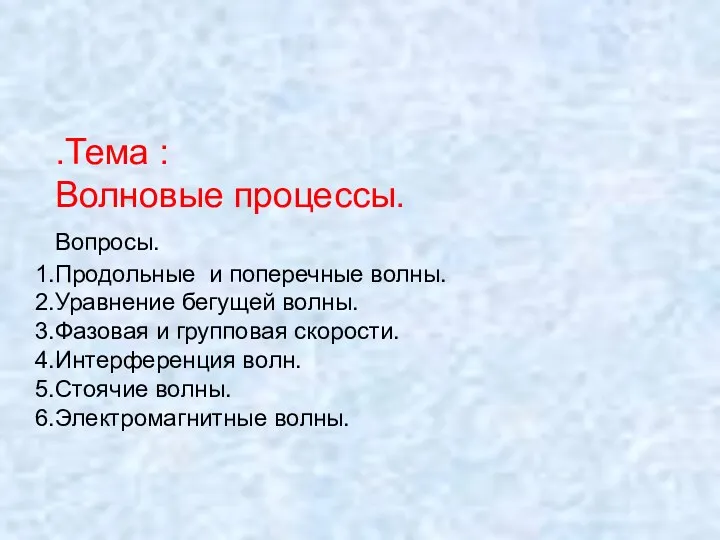 .Тема : Волновые процессы. Вопросы. Продольные и поперечные волны. Уравнение