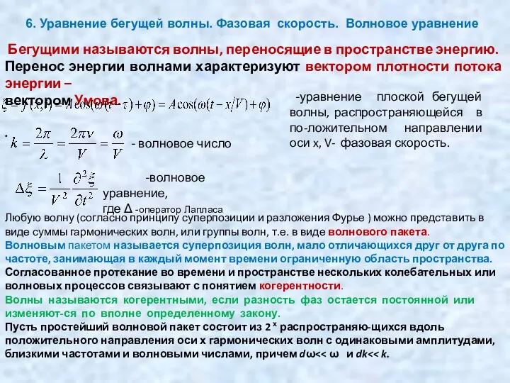 -уравнение плоской бегущей волны, распространяющейся в по-ложительном направлении оси x,