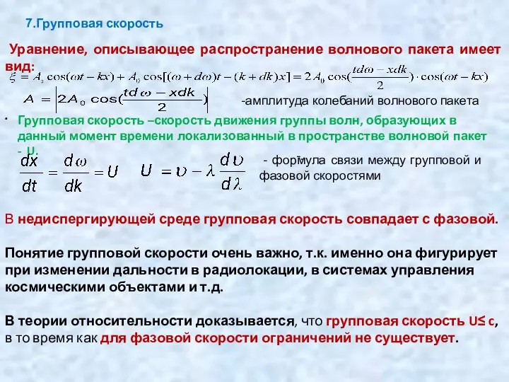 -. 7.Групповая скорость . Уравнение, описывающее распространение волнового пакета имеет