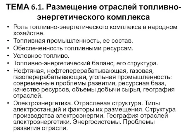 ТЕМА 6.1. Размещение отраслей топливно-энергетического комплекса Роль топливно-энергетического комплекса в