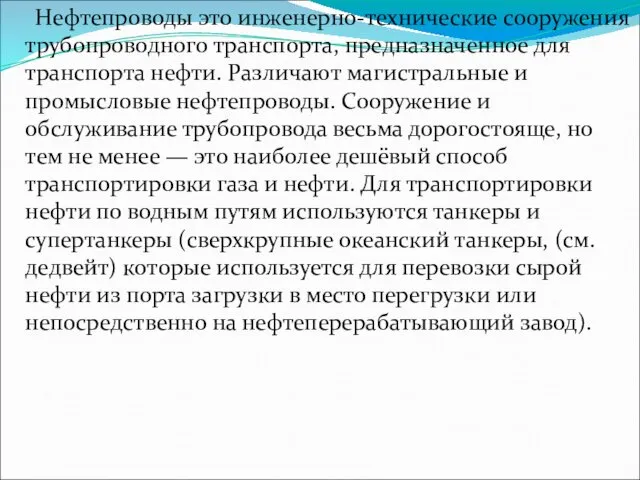 Нефтепроводы это инженерно-технические сооружения трубопроводного транспорта, предназначенное для транспорта нефти.