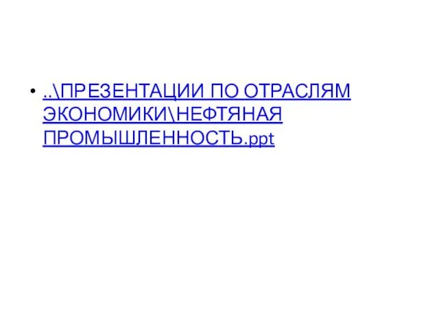 ..\ПРЕЗЕНТАЦИИ ПО ОТРАСЛЯМ ЭКОНОМИКИ\НЕФТЯНАЯ ПРОМЫШЛЕННОСТЬ.ppt