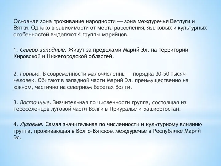 Основная зона проживание народности — зона междуречья Ветлуги и Вятки.