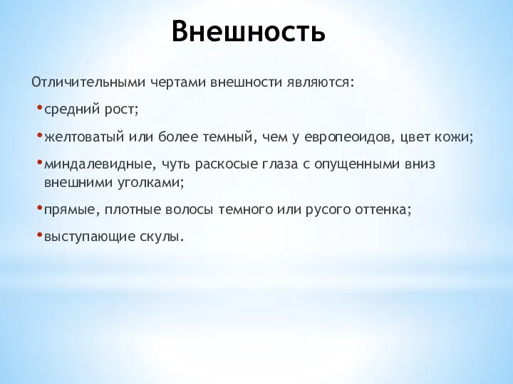 Внешность Отличительными чертами внешности являются: средний рост; желтоватый или более