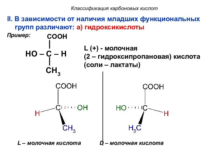 Классификация карбоновых кислот II. В зависимости от наличия младших функциональных