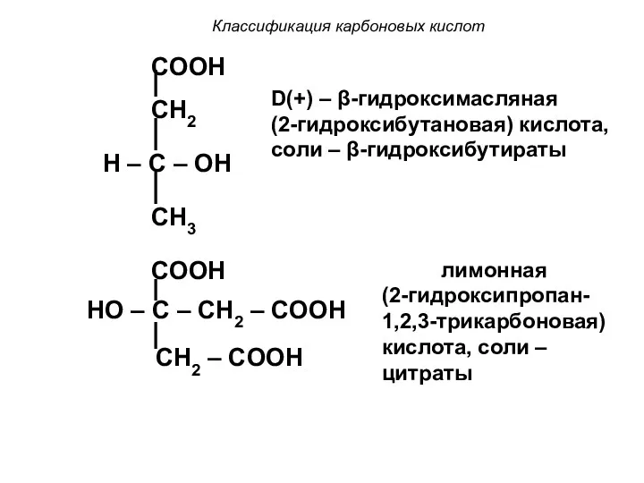 Классификация карбоновых кислот COOH CH2 H – C – OH