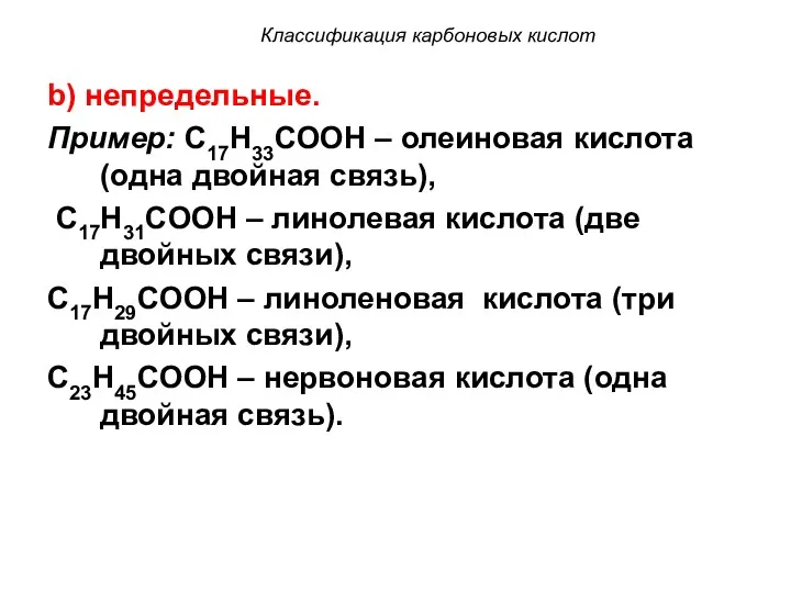 b) непредельные. Пример: C17H33COOH – олеиновая кислота (одна двойная связь),