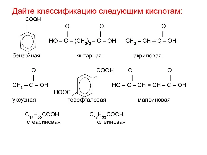 Дайте классификацию следующим кислотам: COOH O O O || ||