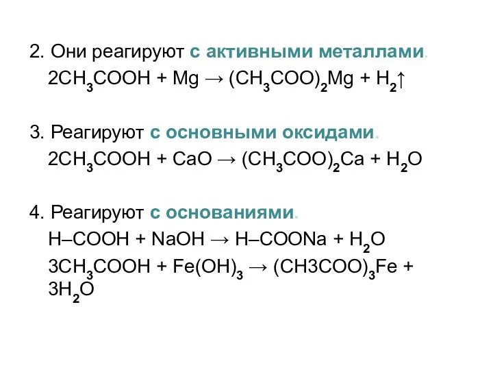 2. Они реагируют с активными металлами. 2СH3COOH + Mg →