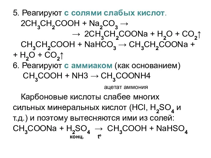5. Реагируют с солями слабых кислот. 2СH3CH2COOH + Na2CO3 →