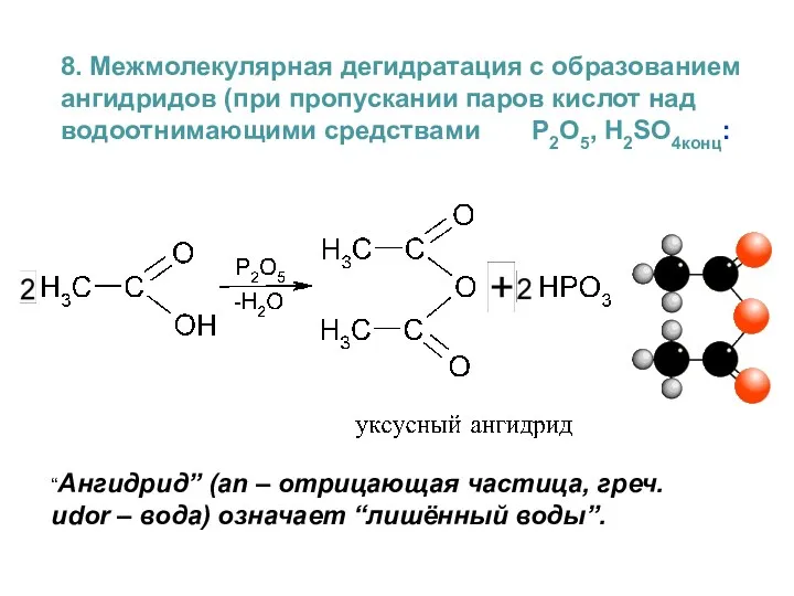 8. Межмолекулярная дегидратация с образованием ангидридов (при пропускании паров кислот