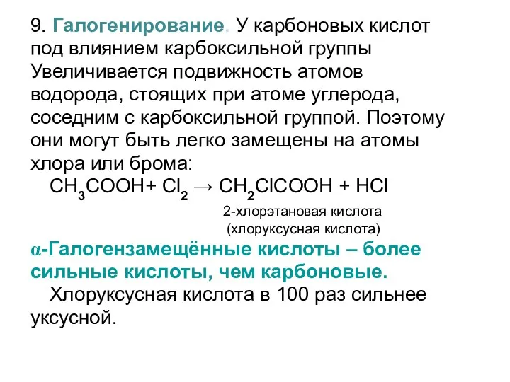 9. Галогенирование. У карбоновых кислот под влиянием карбоксильной группы Увеличивается