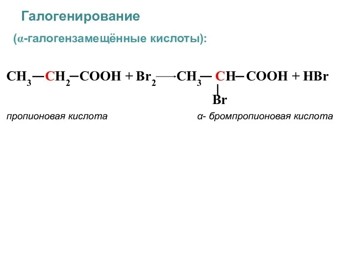 (α-галогензамещённые кислоты): CH3 CH2 COOH + Br2 CH3 CH COOH