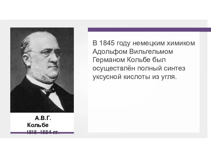 В 1845 году немецким химиком Адольфом Вильгельмом Германом Кольбе был