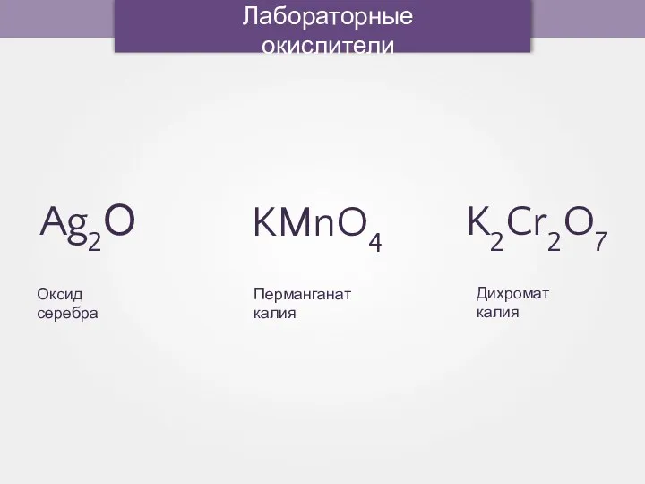 Лабораторные окислители Ag2О KMnO4 K2Cr2O7 Оксид серебра Перманганат калия Дихромат калия