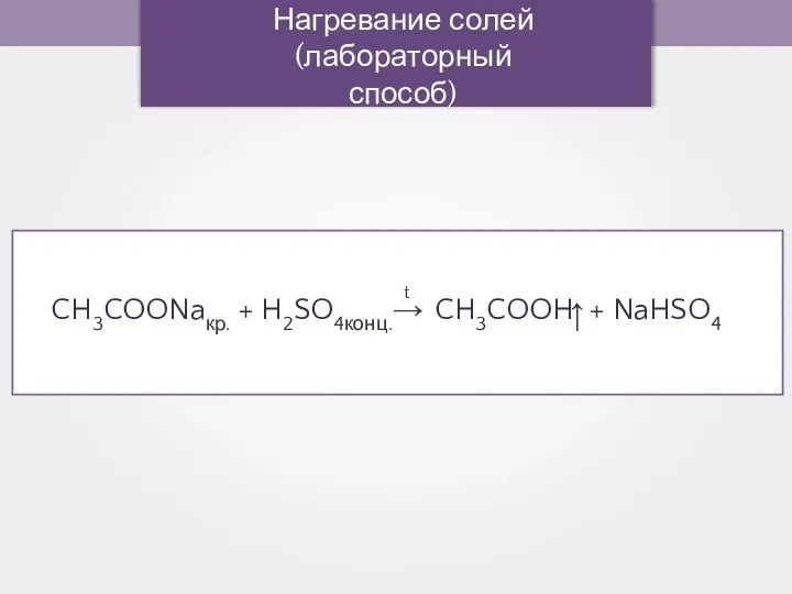 Нагревание солей (лабораторный способ) →