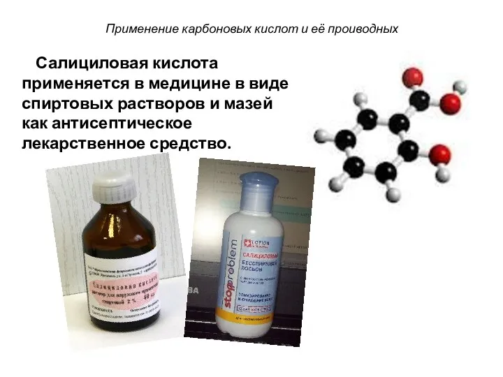 Применение карбоновых кислот и её проиводных Салициловая кислота применяется в