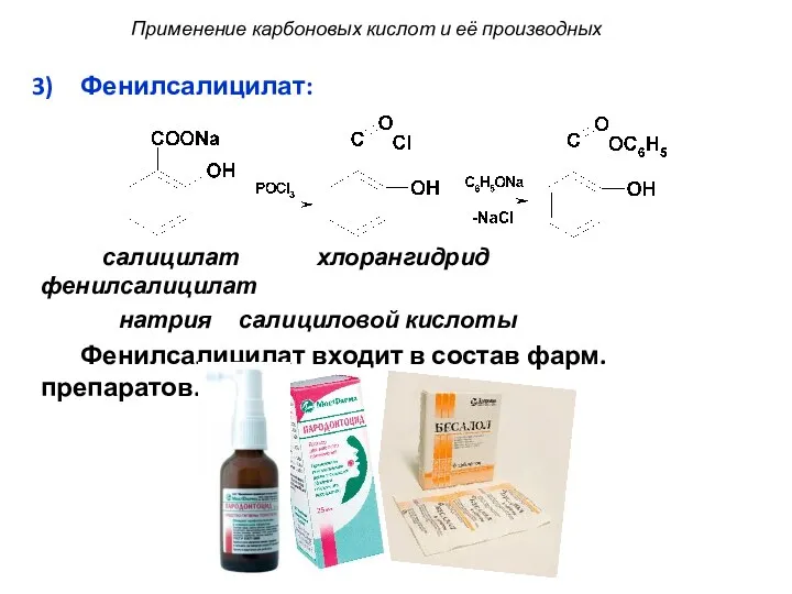 Фенилсалицилат: салицилат хлорангидрид фенилсалицилат натрия салициловой кислоты Фенилсалицилат входит в