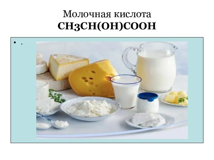 . Молочная кислота CH3CH(OH)COOH