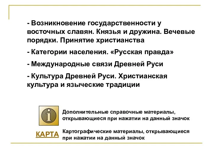 - Возникновение государственности у восточных славян. Князья и дружина. Вечевые