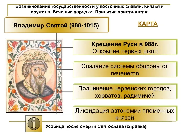 Возникновение государственности у восточных славян. Князья и дружина. Вечевые порядки.