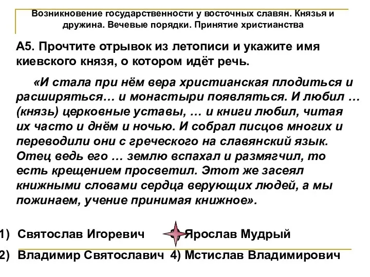 Возникновение государственности у восточных славян. Князья и дружина. Вечевые порядки.