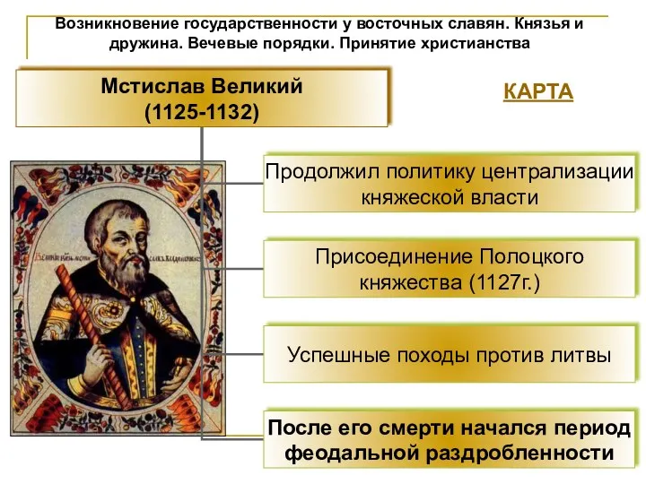 Возникновение государственности у восточных славян. Князья и дружина. Вечевые порядки. Принятие христианства